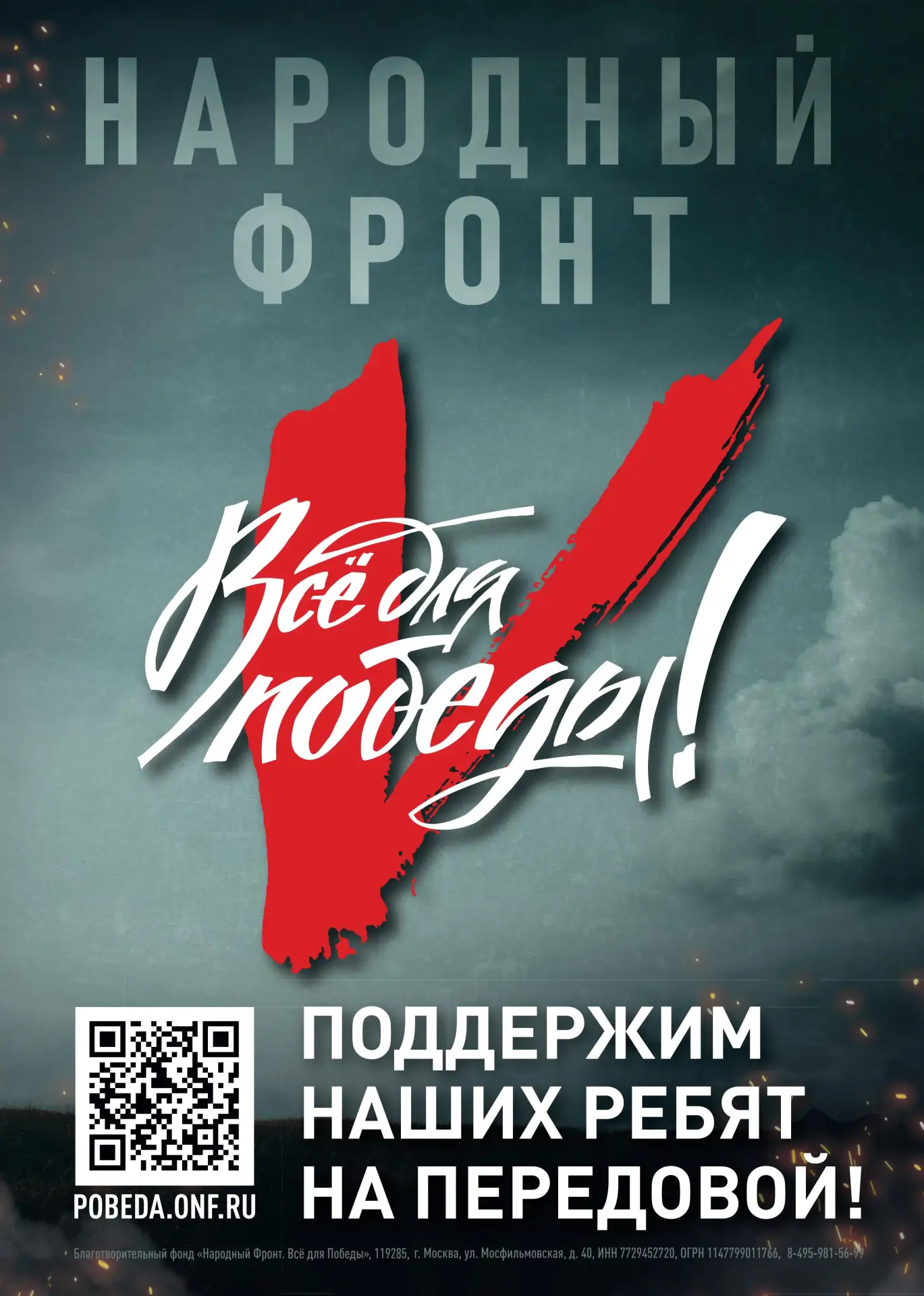 Поддержим наших ребят на передовой!