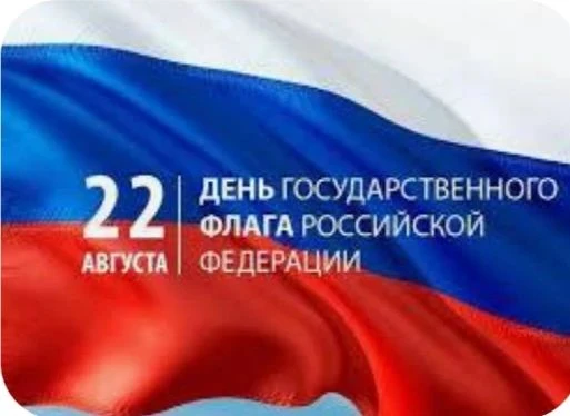 22 августа- День Государственного флага России. В младшей группе " Ягодки " прошла тема...