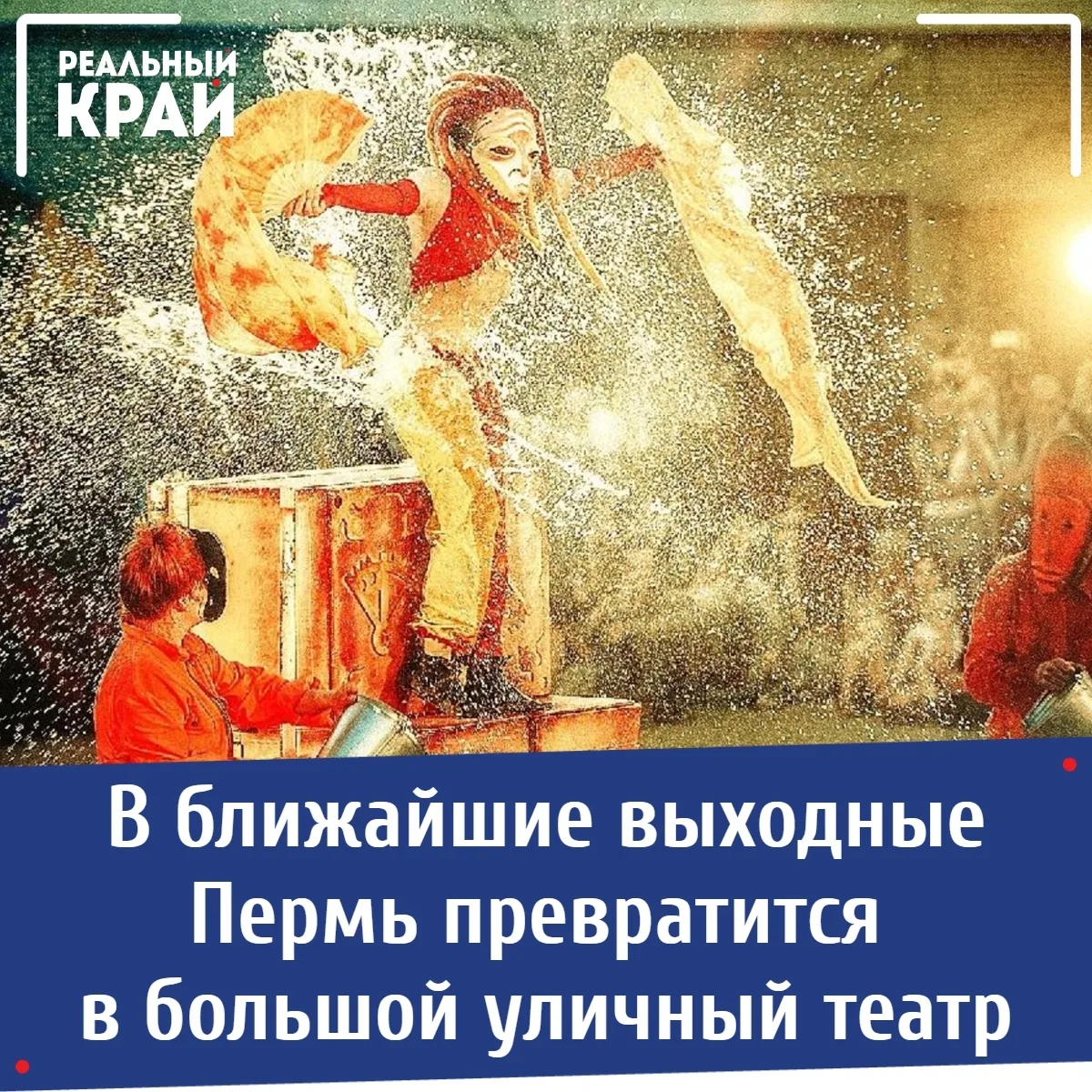 🎭 В ближайшие выходные Пермь превратится в большой уличный театр. Вход свободный! 
⠀ 
20 и 21 июня 