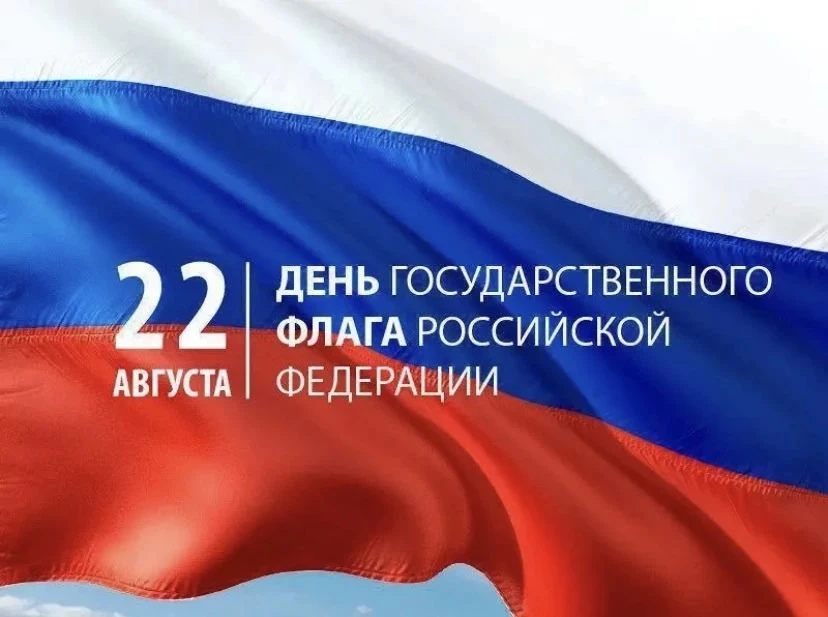 День Государственного флага России – гордость и символ единства!
