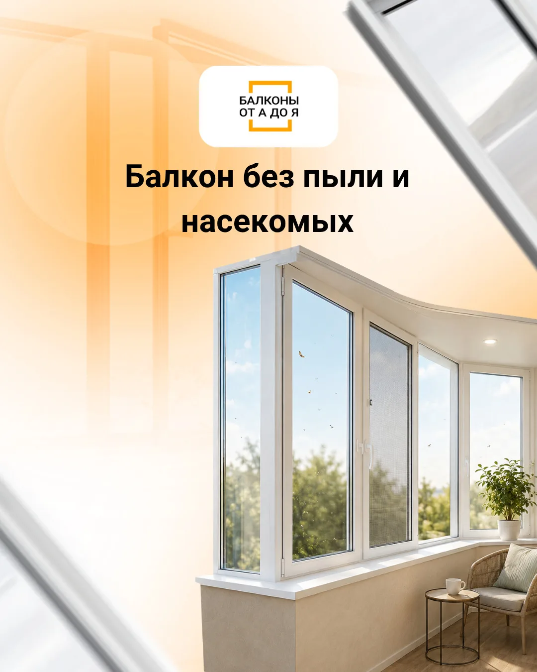 Балкон летом без пыли и насекомых — реально?