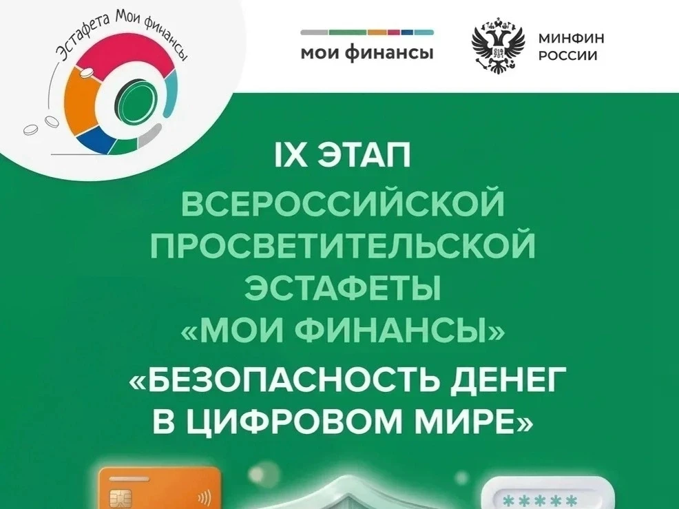 IX этап «Мои финансы»: безопасность начинается с тебя

Продолжается Всероссийская просветительская э