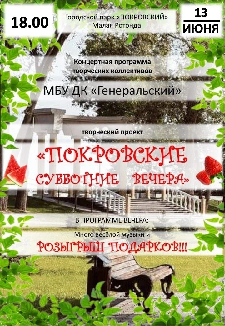 ❤Летние "Покровские субботние вечера" - 13 июня в городском парке "Покровский" 
 
🎤🎼Для вас в этот