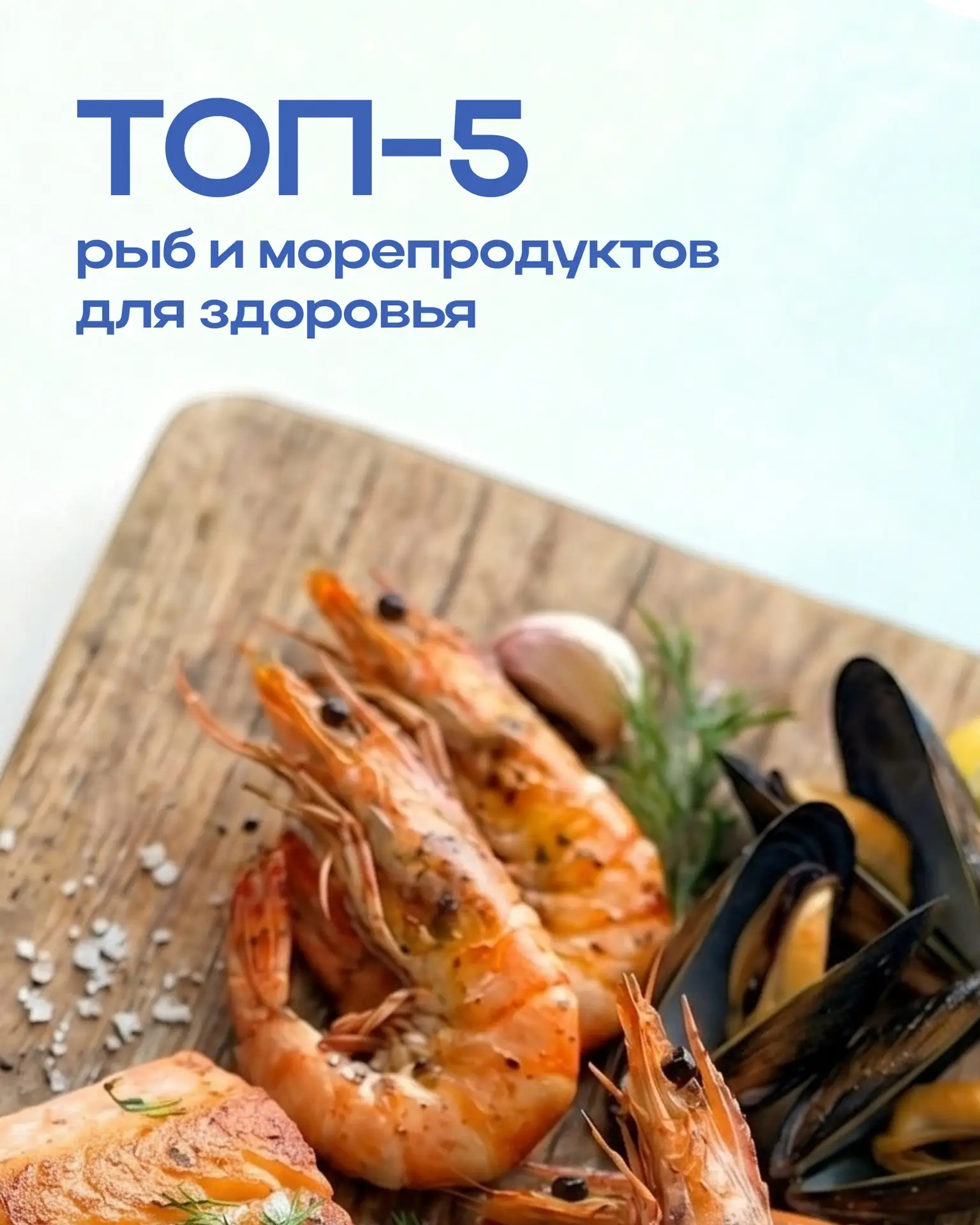 ТОП-5 рыб и морепродуктов, которые действительно полезны для здоровья