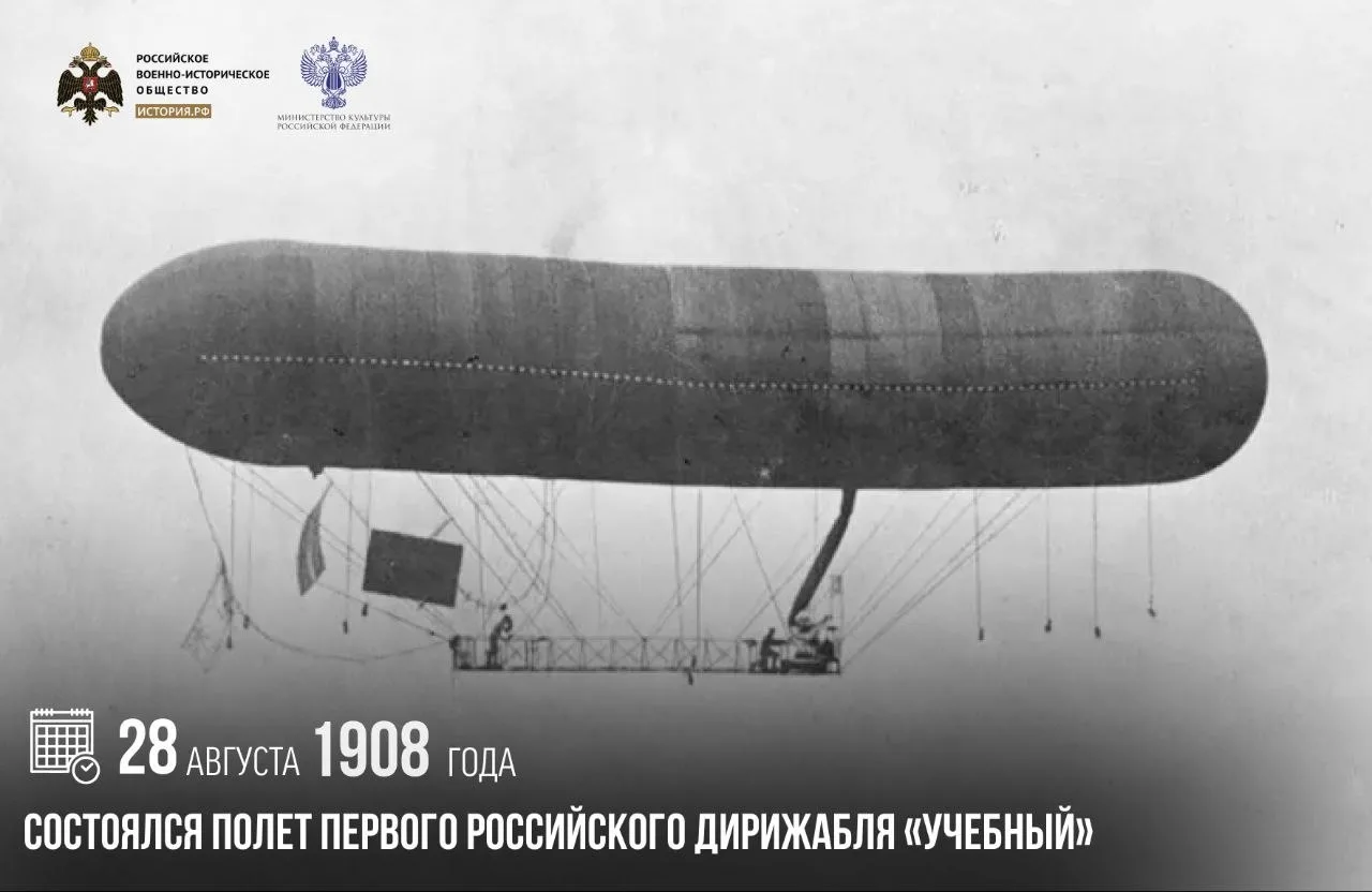 28 августа 1908 года состоялся полет первого российского дирижабля «Учебный»