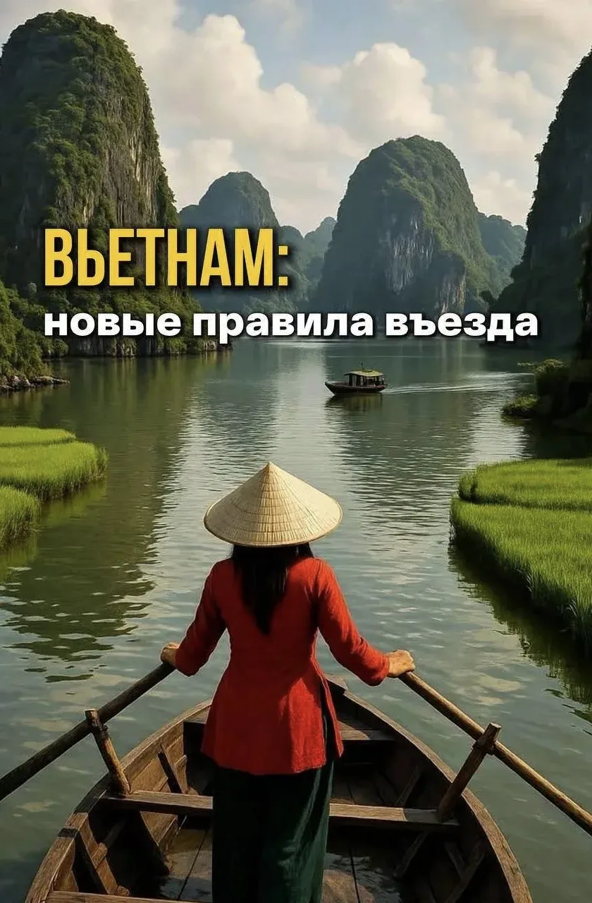 🇻🇳 С 22 июня 2026 года все иностранные туристы, прибывающие в страну через все международные аэроп