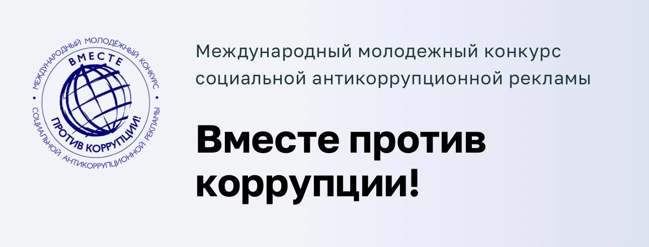 Международный молодежный конкурс социальной антикоррупционной рекламы «Вместе против ко...