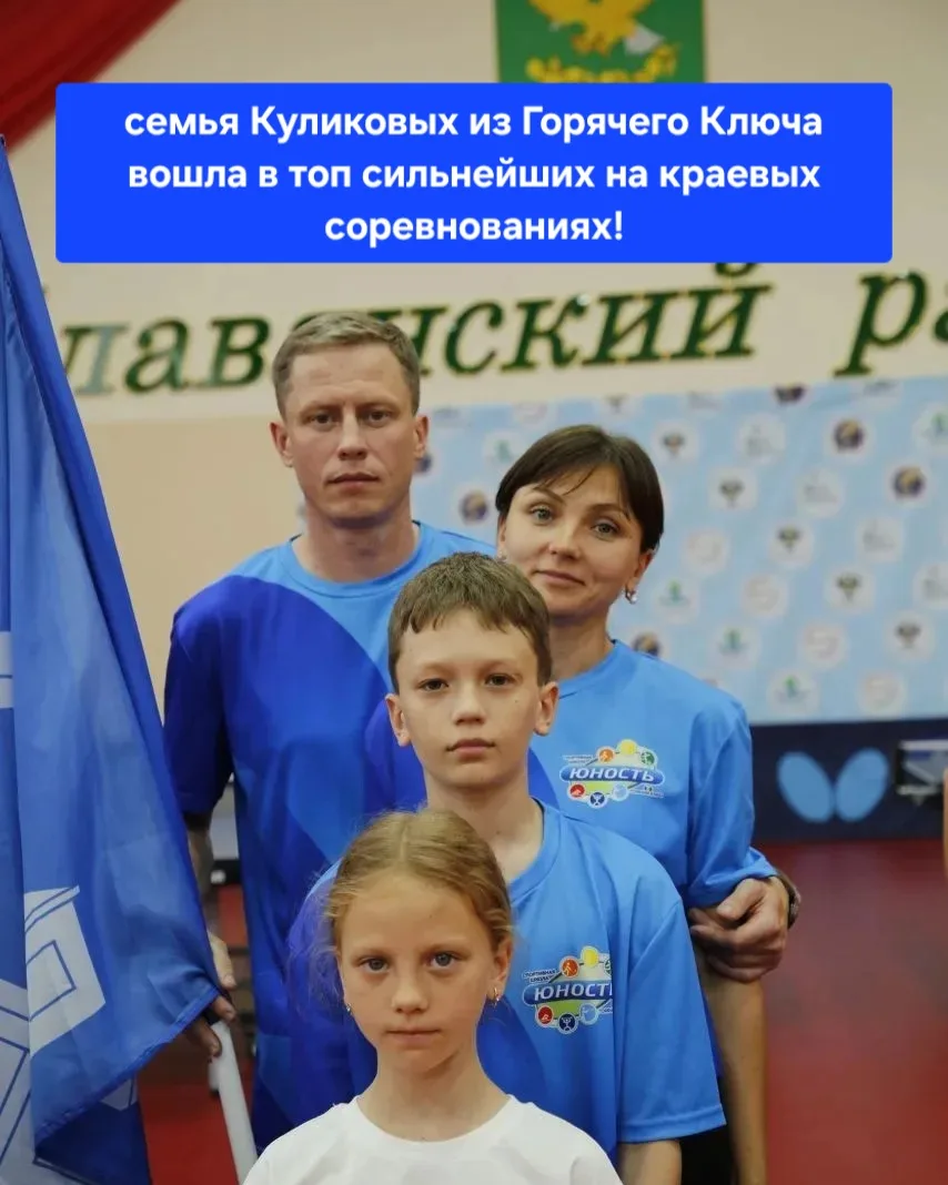 🎉🎉🎉 Гордость Горячего Ключа: семья Куликовых вошла в топ сильнейших на краевых соревнованиях!

С 