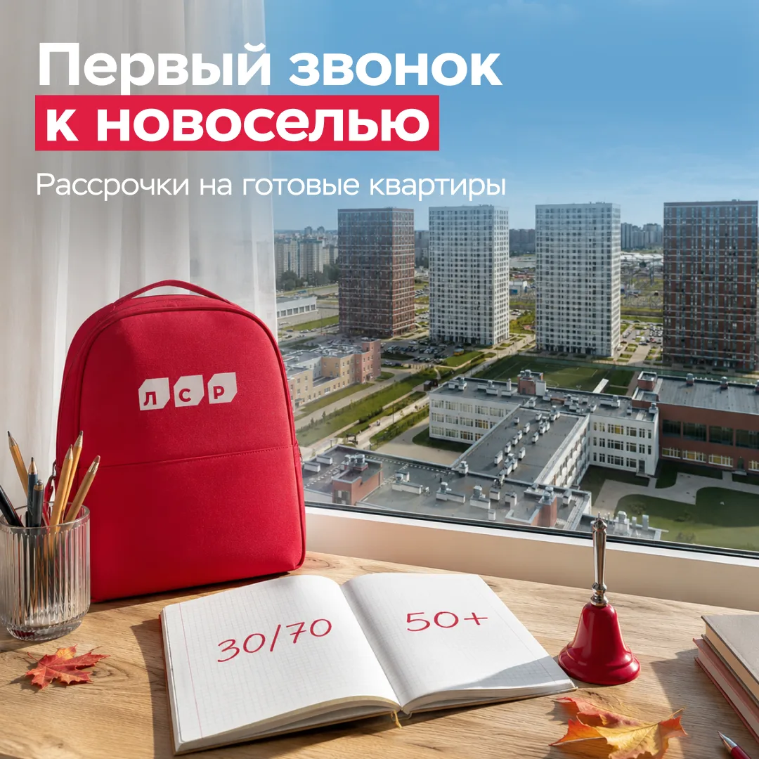 Всё готово к 1 сентября?