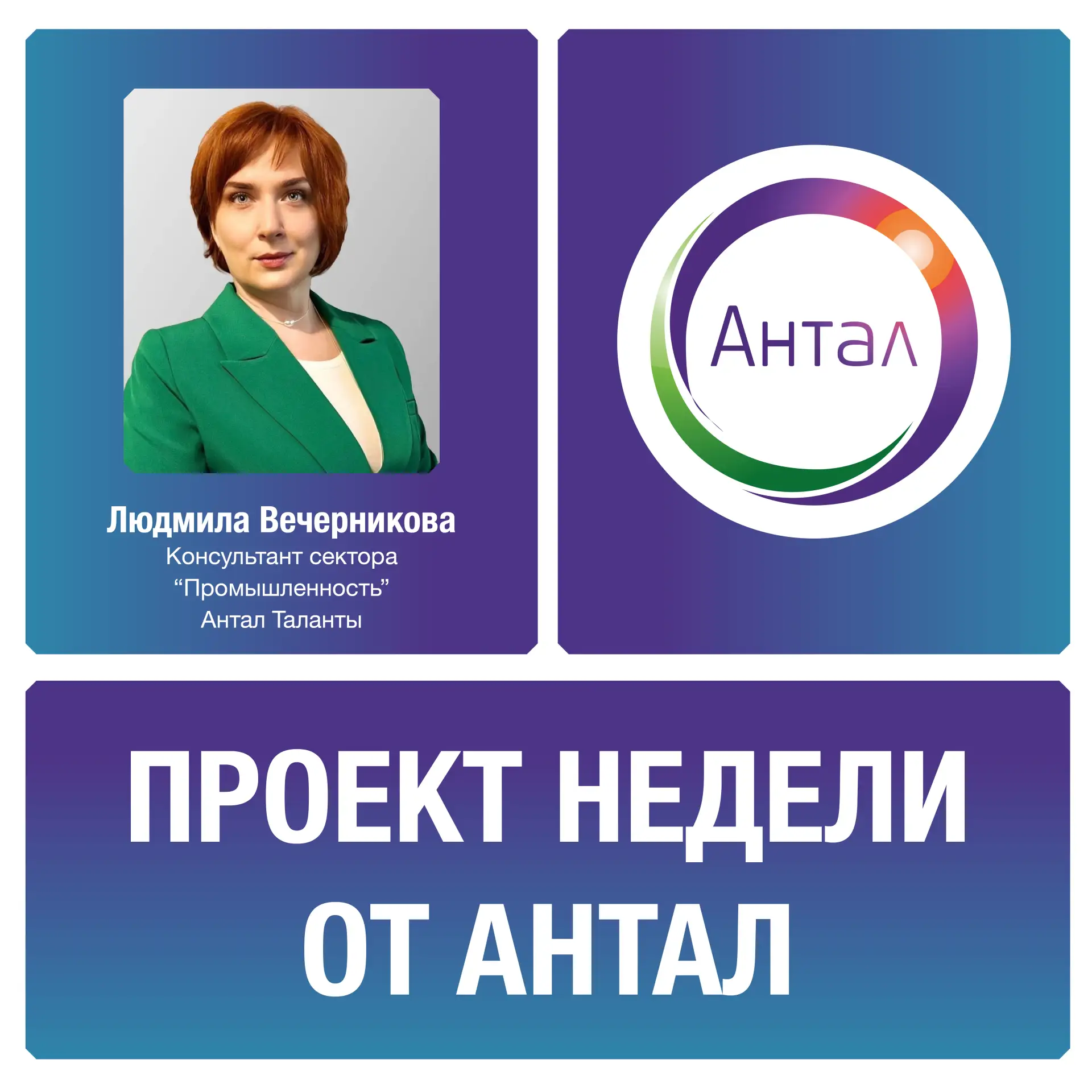 Мы продолжаем нашу рубрику «Проект недели от Антал».