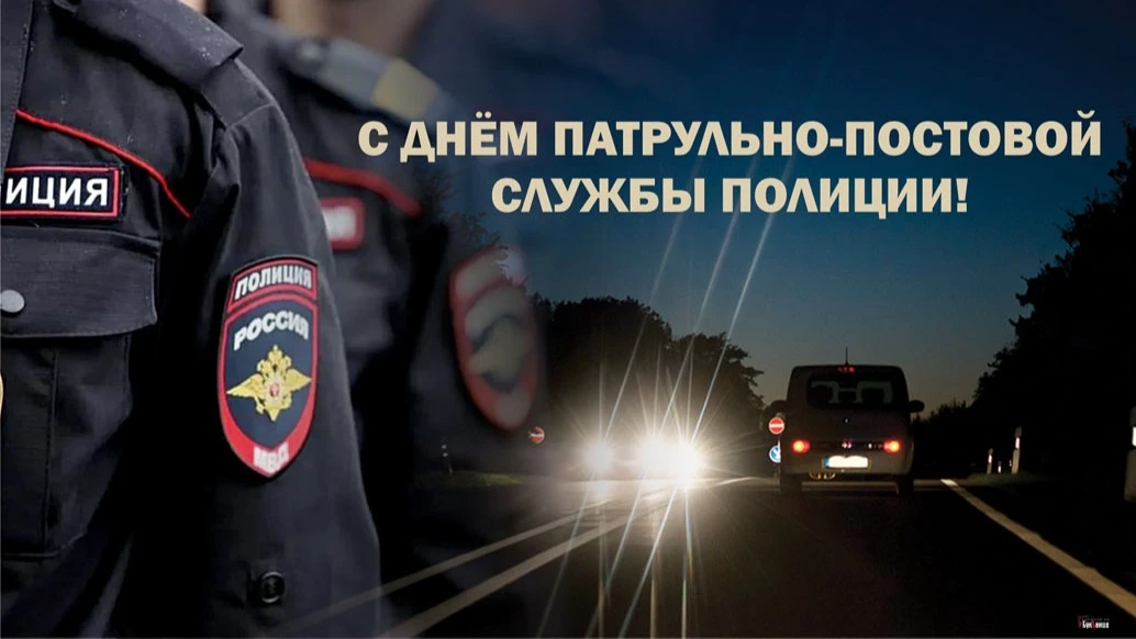 Уважаемые сотрудники и ветераны патрульно-постовой службы МВД России !