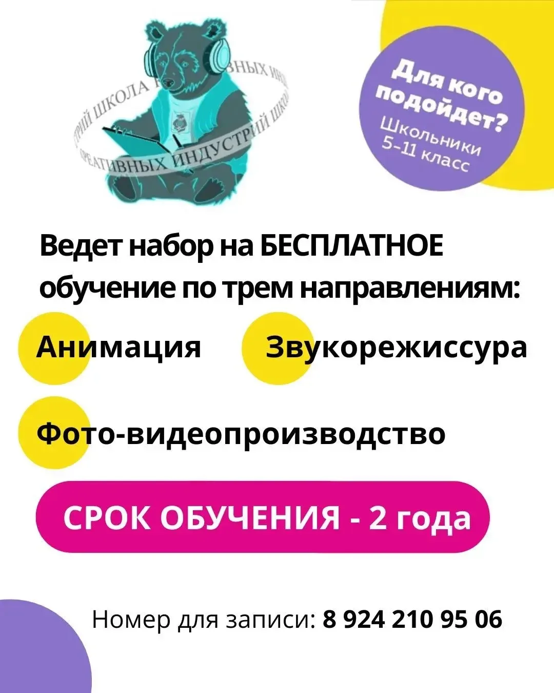 🔥 БЕСПЛАТНОЕ ОБУЧЕНИЕ ДЛЯ 
5–11 КЛАССОВ 🔥

Уважаемые родители! Школа креативных индустрий открывае
