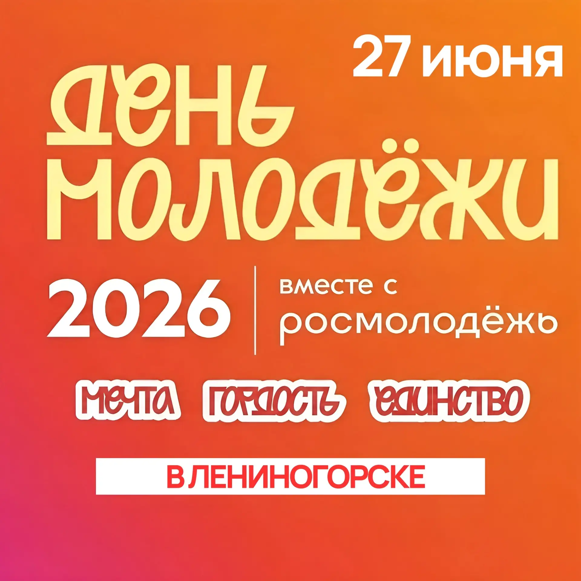 27 ИЮНЯ — ДЕНЬ МОЛОДЁЖИ: ГЛАВНОЕ ЛЕТНЕЕ СОБЫТИЕ ГОРОДА! ❤️