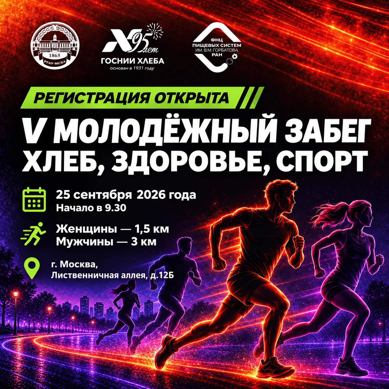 🏃‍♀️ На старт! 25 сентября НИИХП приглашает на V Молодёжный забег «ХЛЕБ, ЗДОРОВЬЕ, СПОРТ»