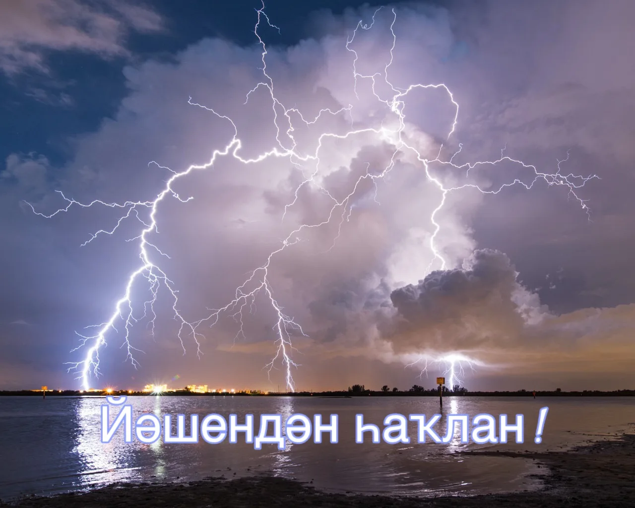 "Юлдаш" иҫкәртә: йәшендән һаҡлан!