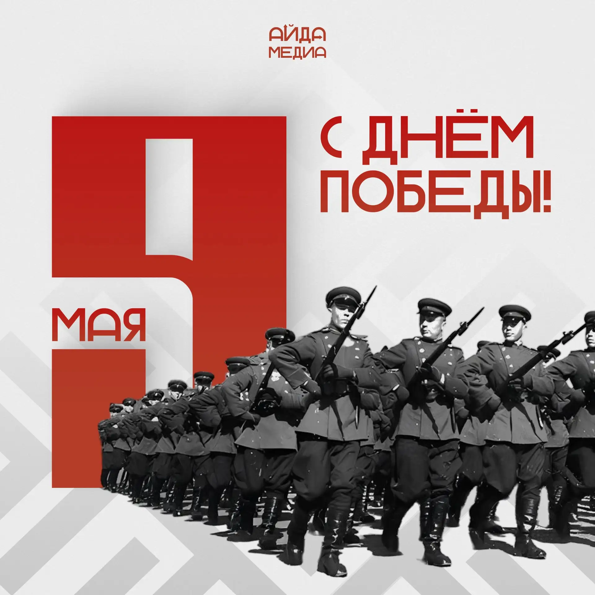 С Днём Победы! 🪖