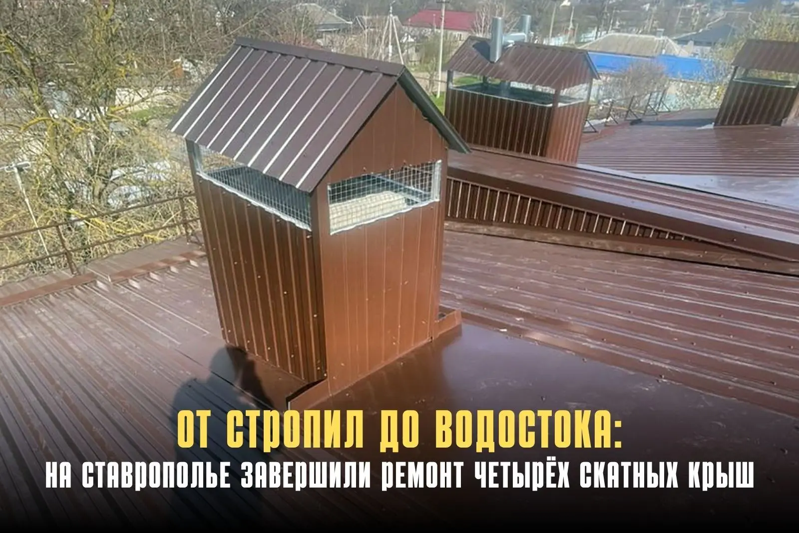 На Ставрополье отремонтировали крыши четырёх многоквартирных домов. Капремонт скатных к...