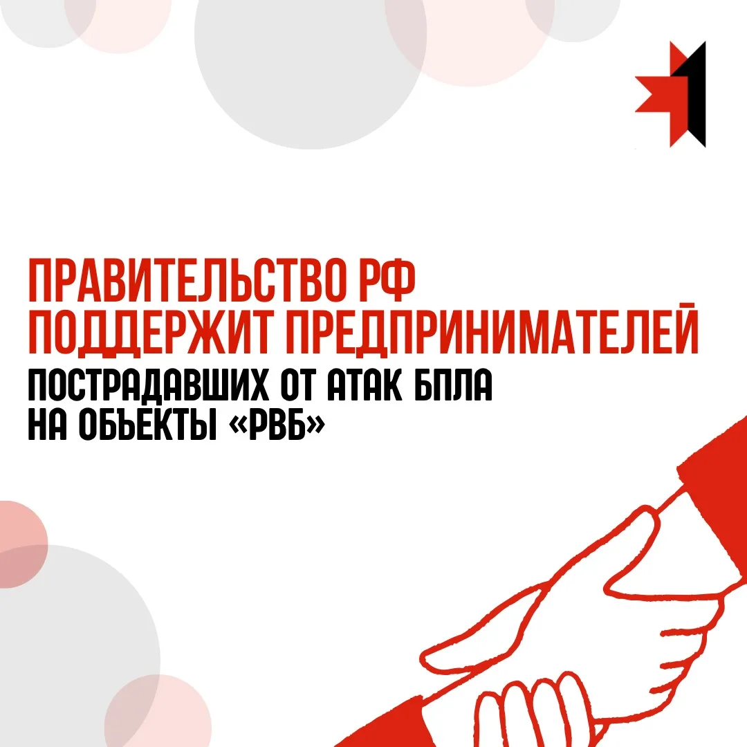 ⚡️Правительство РФ поддержит предпринимателей, пострадавших от атак БПЛА на объекты гру...