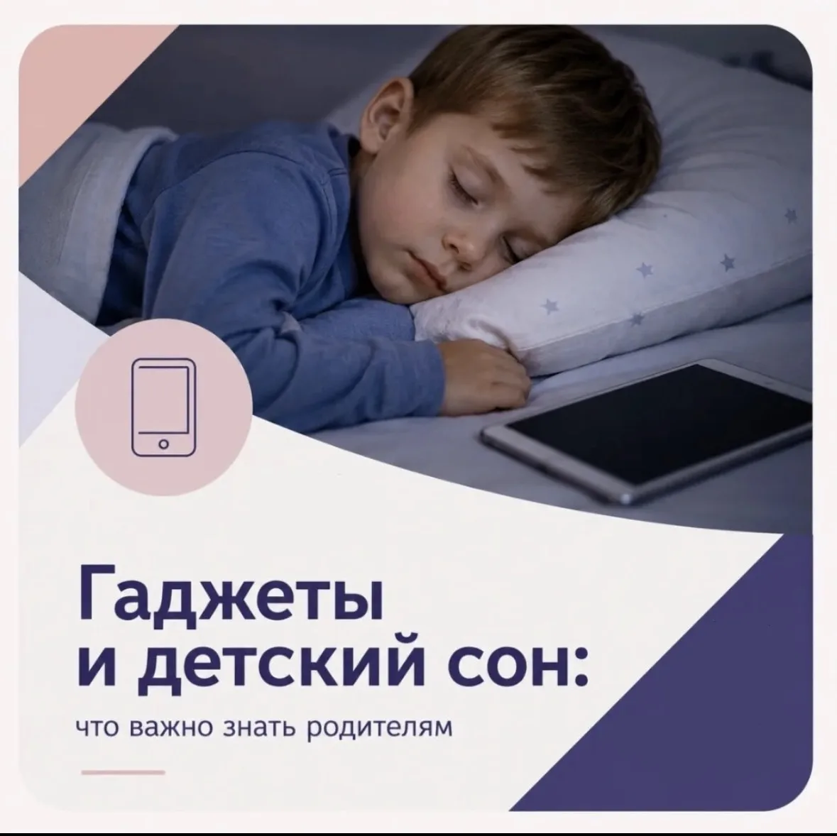 📱 Гаджеты и детский сон: что важно знать родителям

Современные технологии стали частью нашей жизни