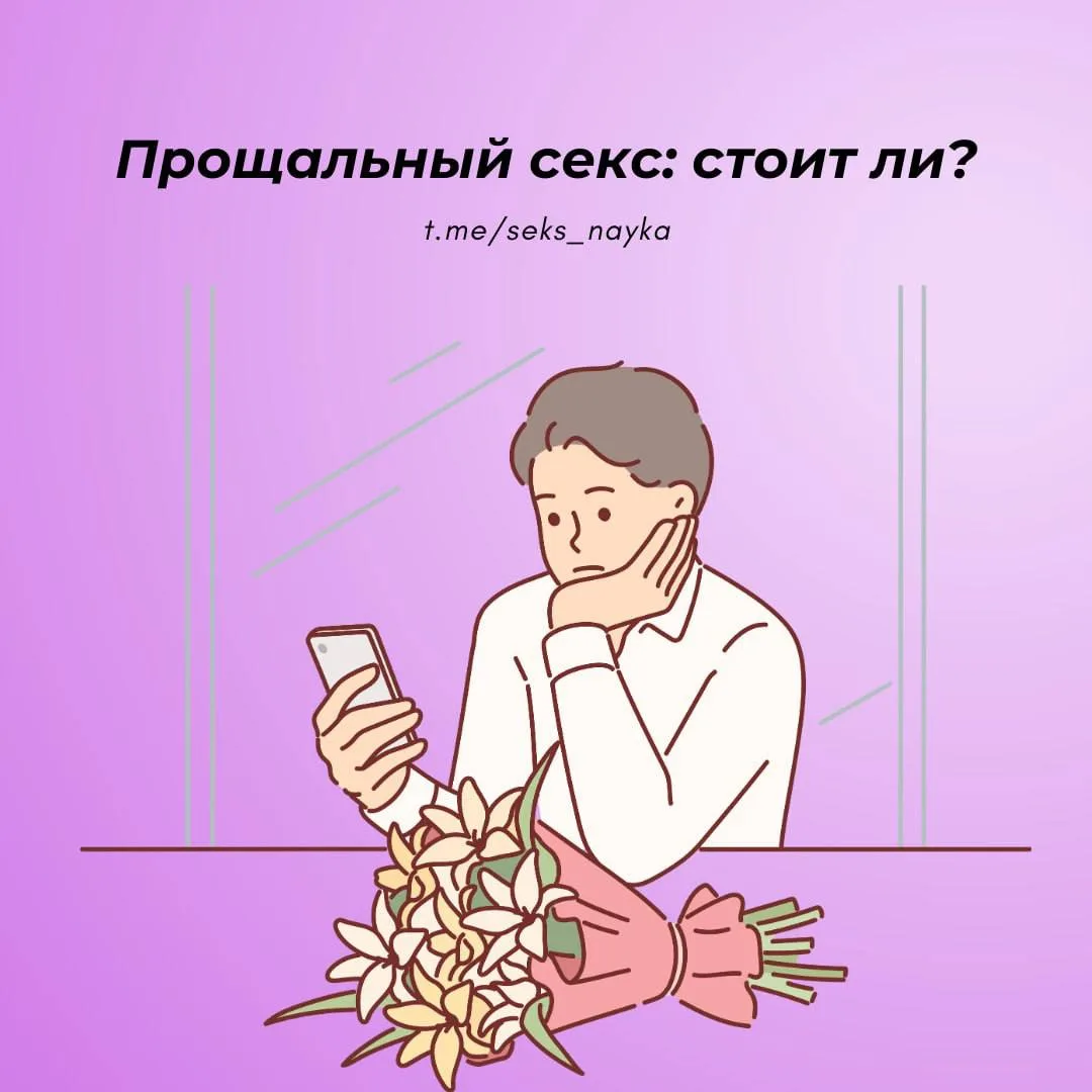 По мнению психологов, в том случае, если решение о расставании было принято взаимно, интимная близос