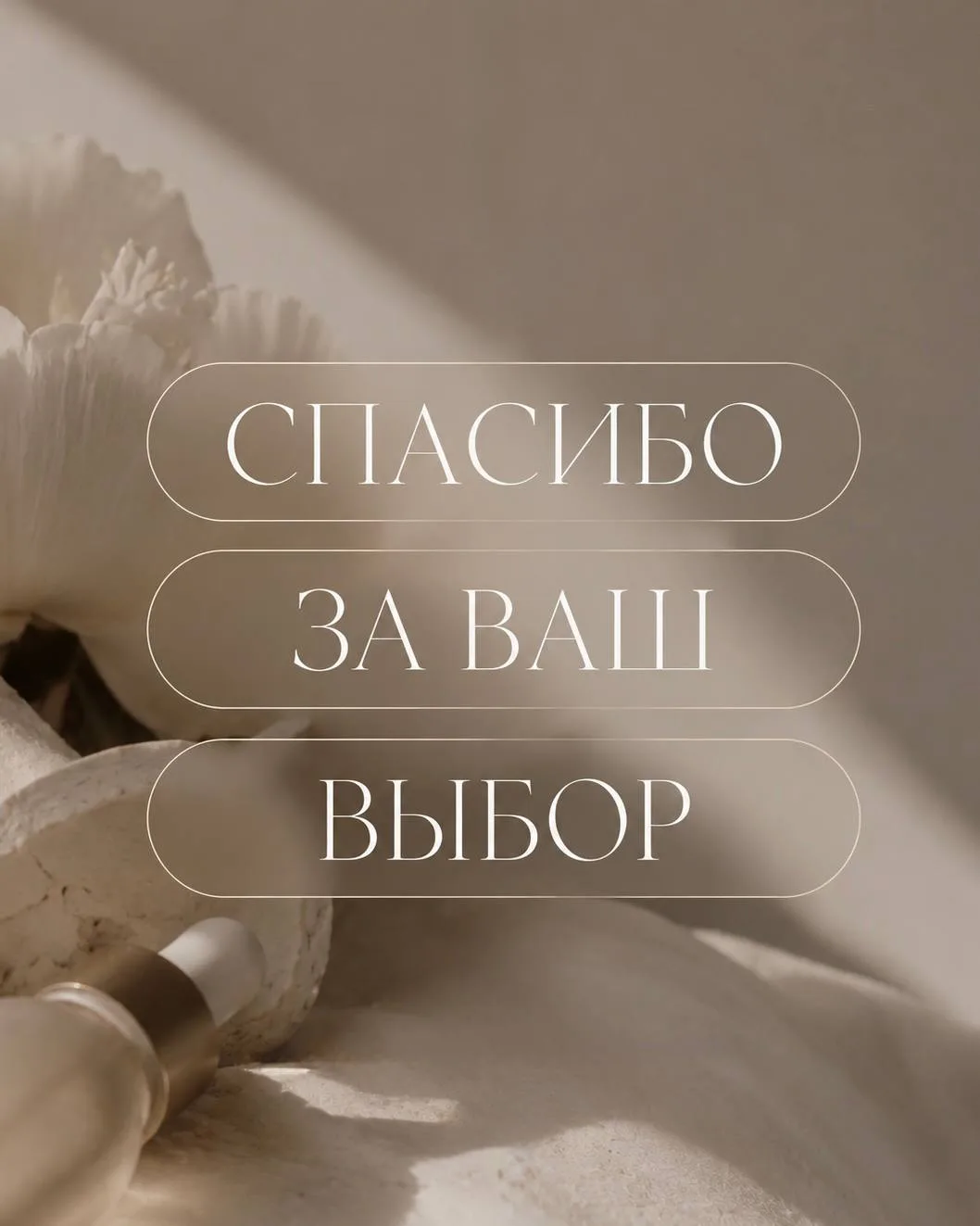 Спасибо, что выбираете нас 🤍