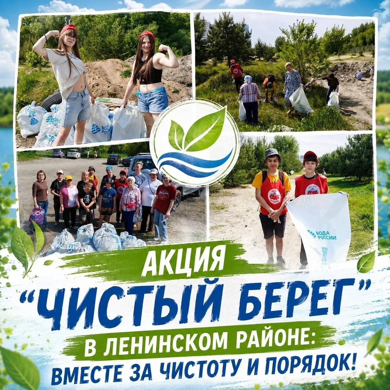На юго-западном жилмассиве Ленинского района состоялась важная и очень нужная акция "Чистый берег"! 
