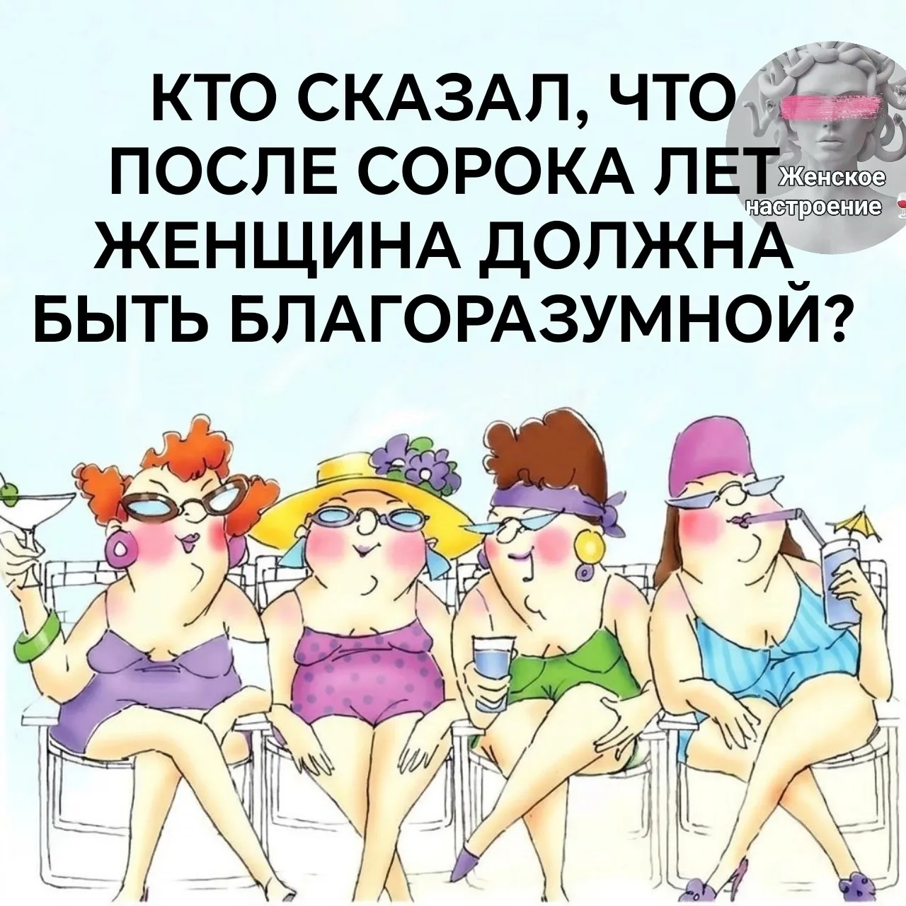 Жизнь после 40 только начинается! Долг обществу отдан, пришло время жить для себя.