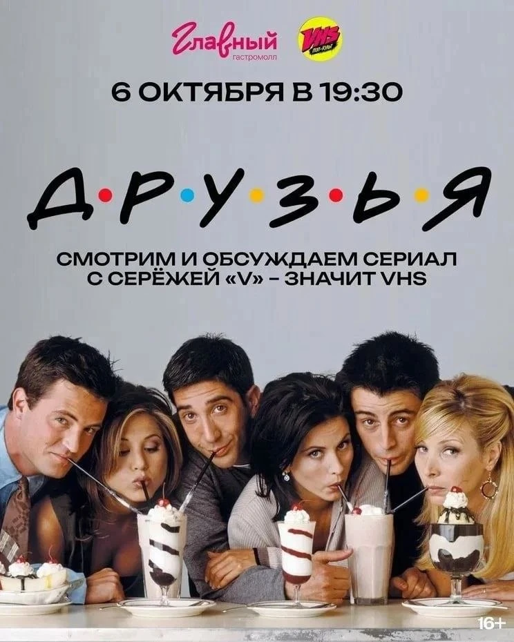 Смотрим и обсуждаем «Друзей»