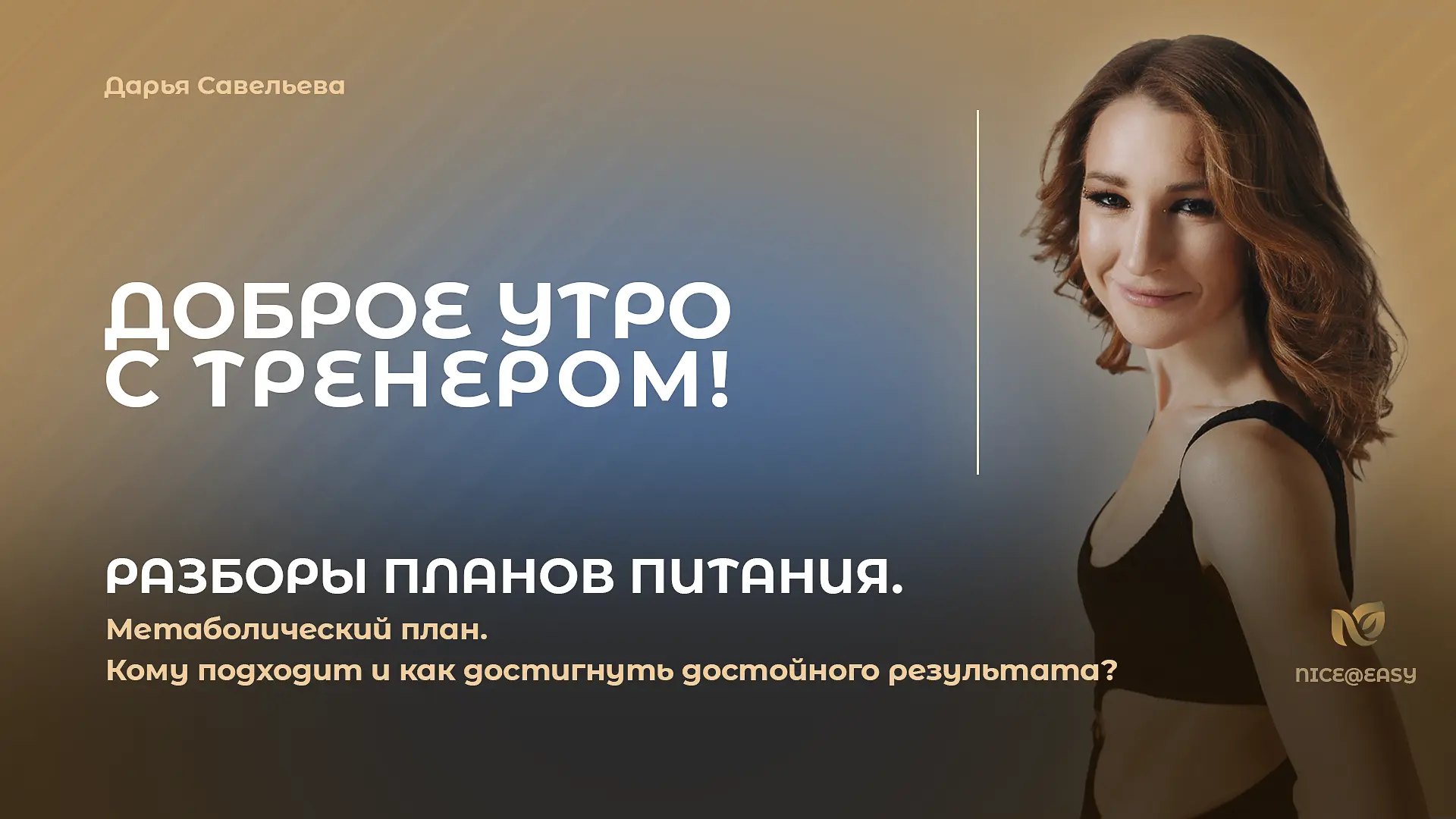 В Премиум-клубе сегодня 1-я часть вебинарной сессии
 
«Разборы планов питания. Метаболический план. 