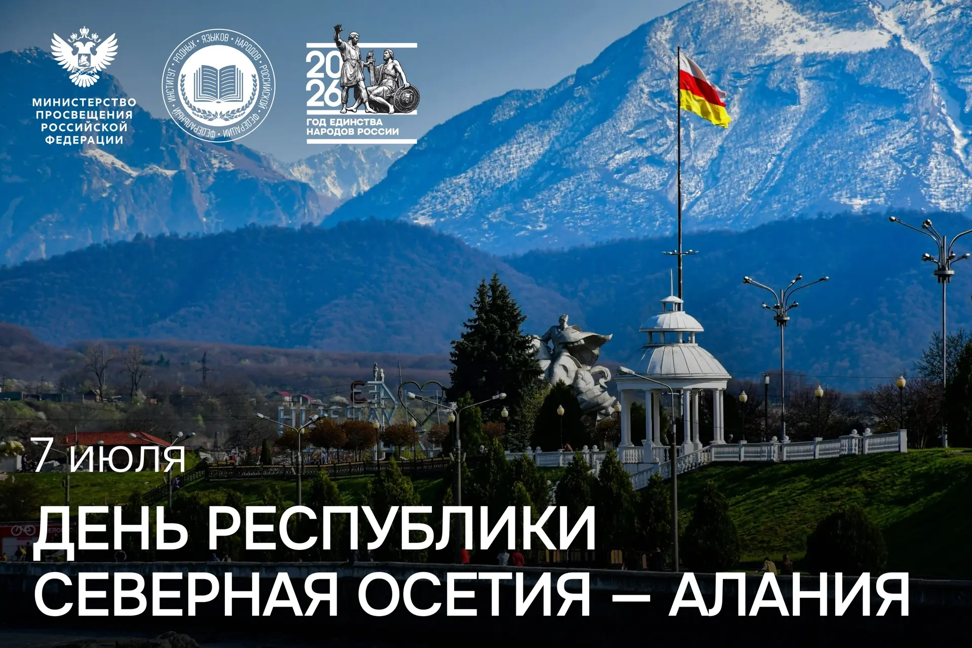 7 июля отмечается День образования Республики Северная Осетия — Алания