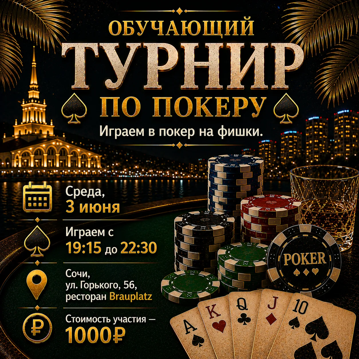 ♠️ ОБУЧАЮЩИЙ ТУРНИР ПО ПОКЕРУ — УЖЕ В ЭТУ СРЕДУ ♠️