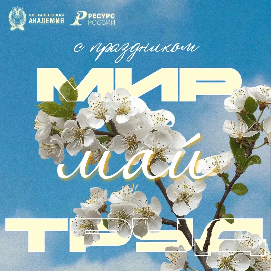🌷 С праздником весны и труда!