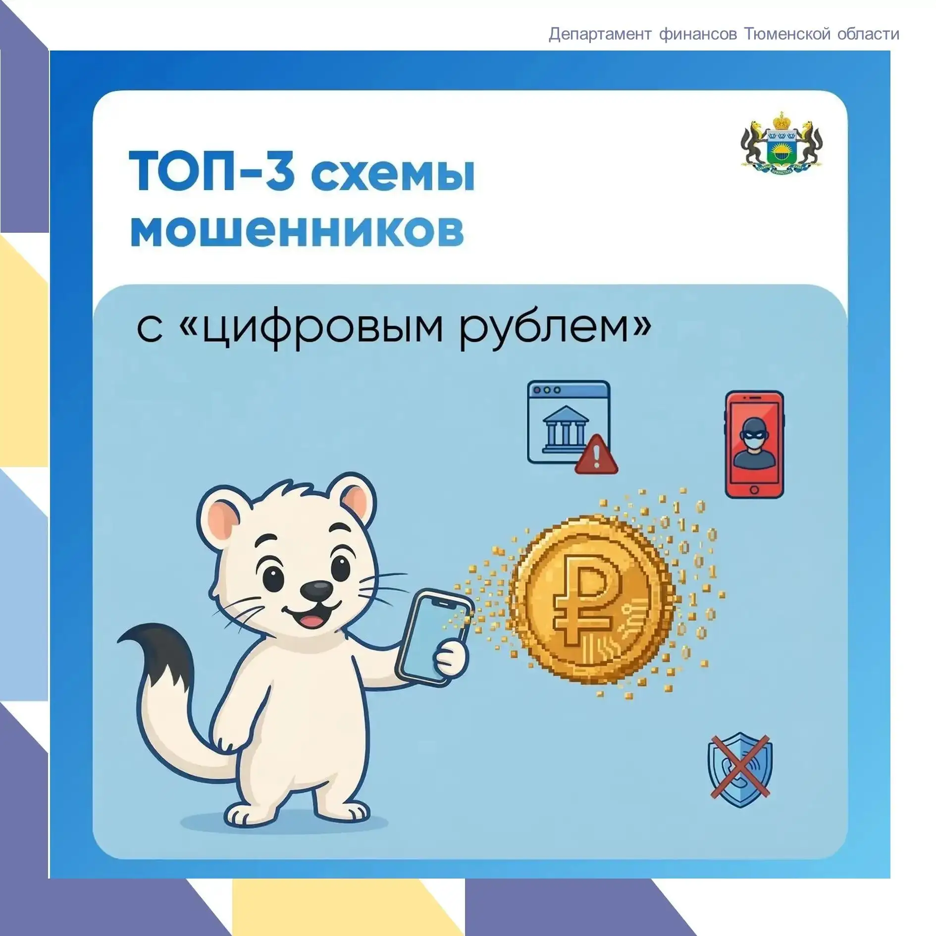 ⚠️ Мошенники используют «цифровой рубль» в новых схемах обмана