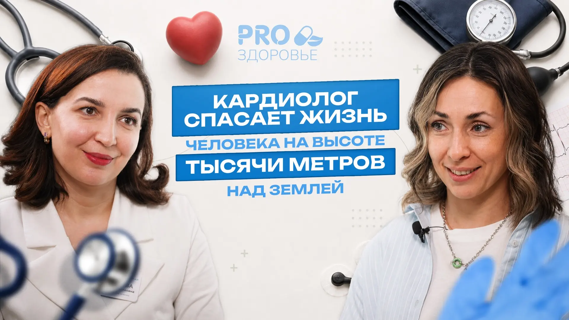 🎙 Подкаст с кардиологом нашей клиники — Эркеновой Мариям Вячеславовной.

Говорим о сердце, марафона