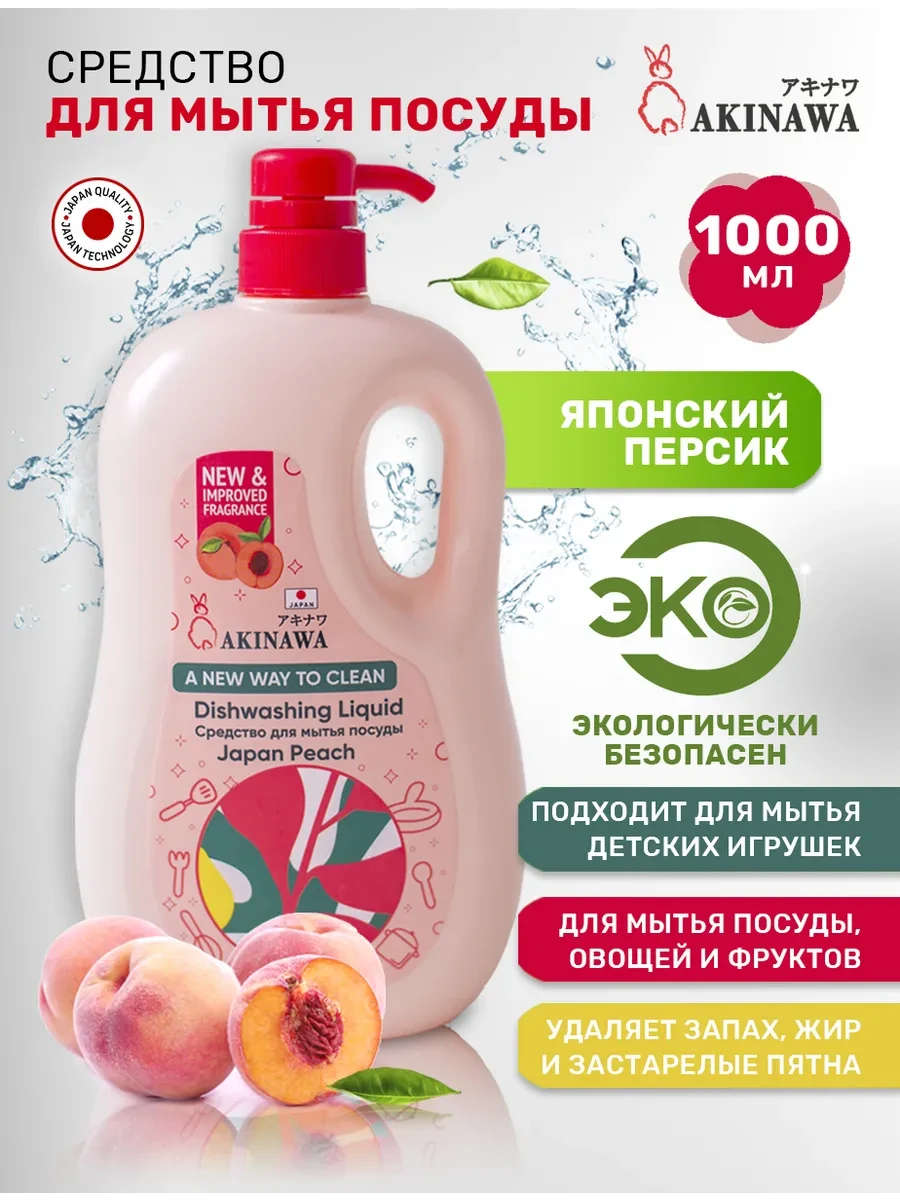 ⚡️ Гель для мытья посуды с дозатором, японского персика 1000 мл, Akinawa