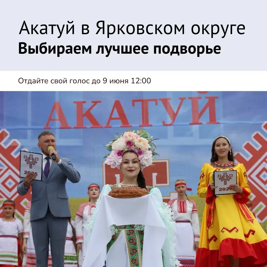 #АкатуйТО2026 в Ярковском округе — выбираем лучшее подворье!