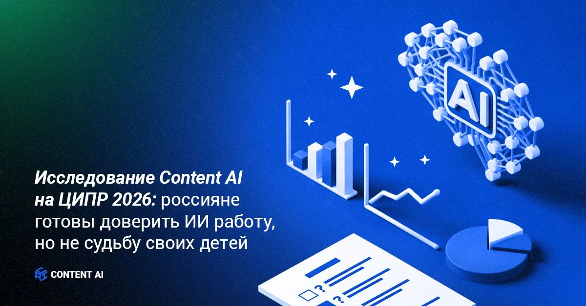 🤖 Сколько ИИ уже в нашей жизни?

На ЦИПР-2026 мы провели опрос среди посетителей стенда Content AI 