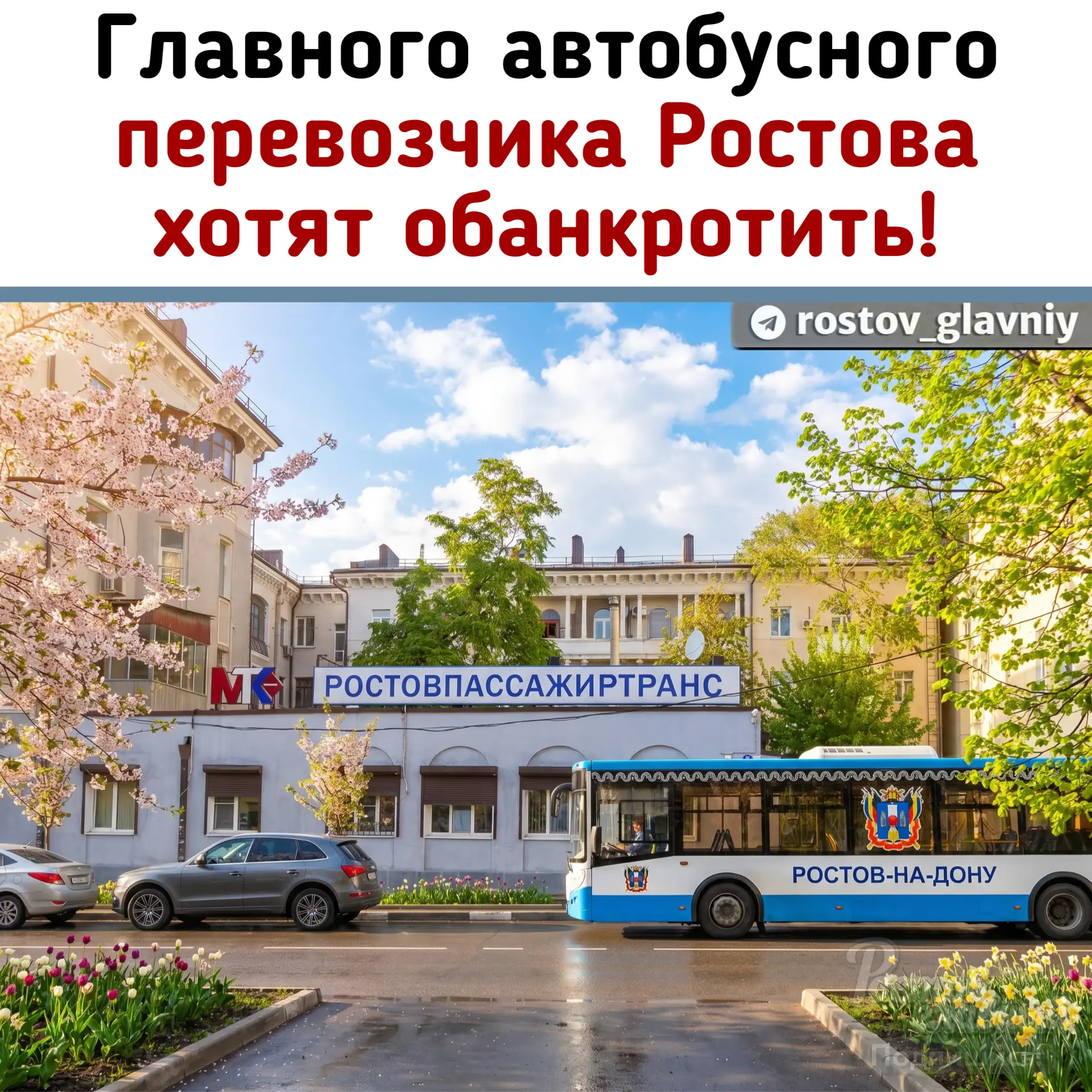 🚌 Главного автобусного перевозчика Ростова хотят обанкротить из-за долгов за топливо!

Арбитражный 