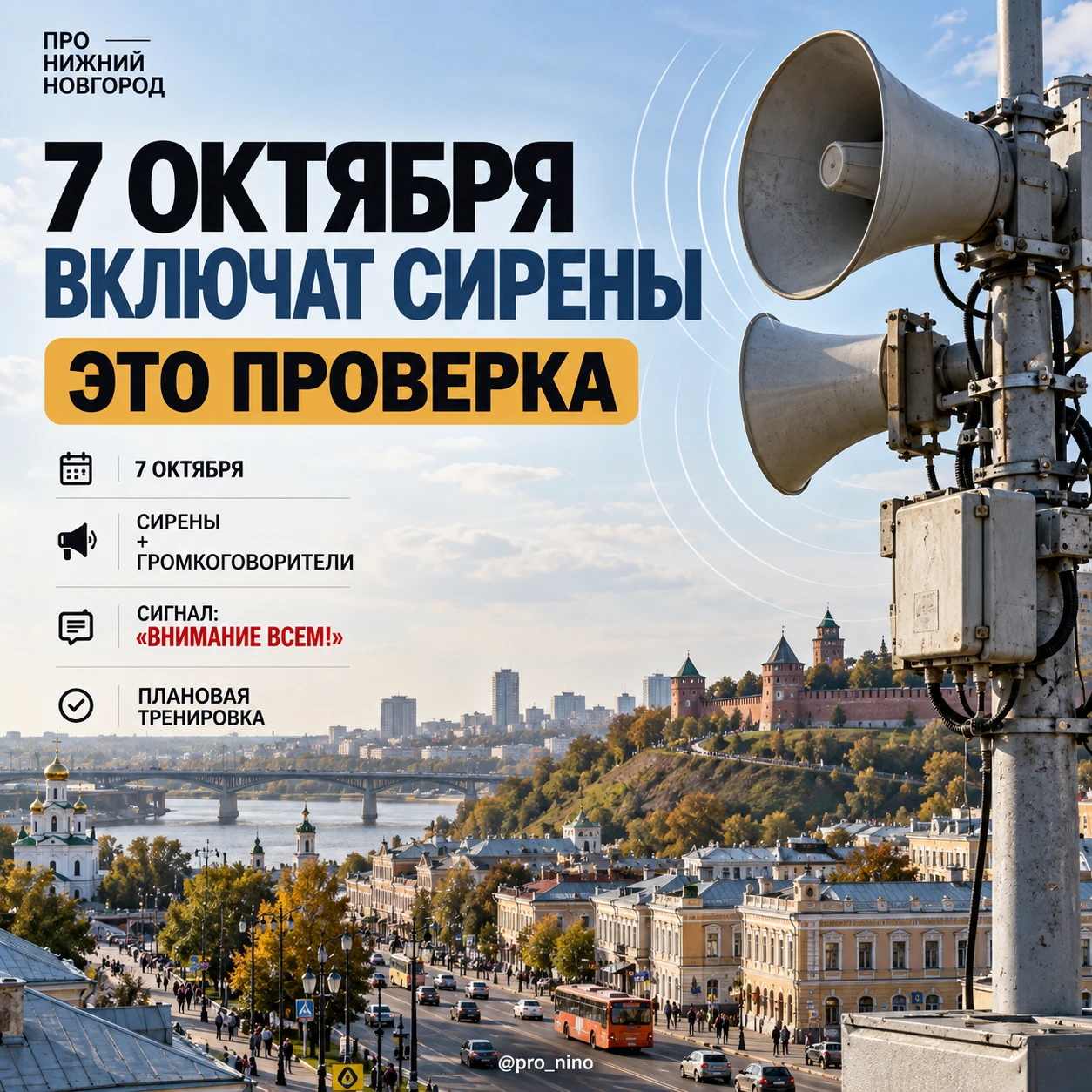 🔊 Сирены в Нижегородской области прозвучат 7 октября.