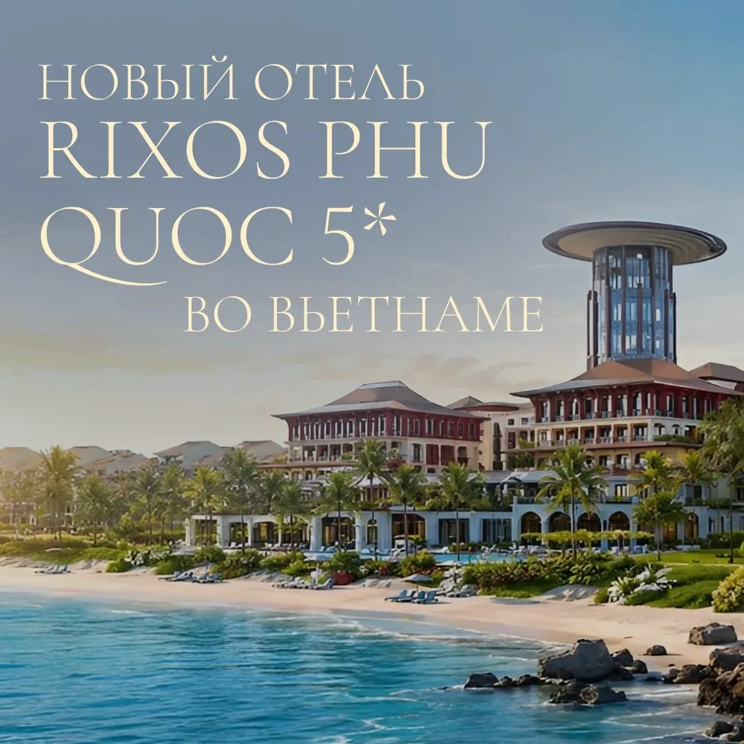 🚀Первый отель Rixos во Вьетнаме
