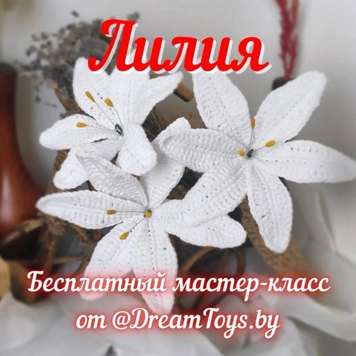 Схема амигуруми «Лилия»

Захотелось связать?
♥️ - Да
🔥 - Нет

Амигуруми • мастер-классы