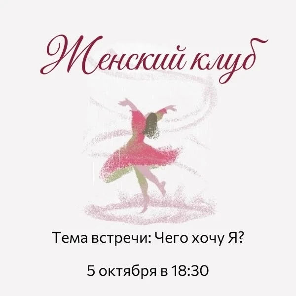 Вторая встреча Женского клуба — говорим о желаниях 💫