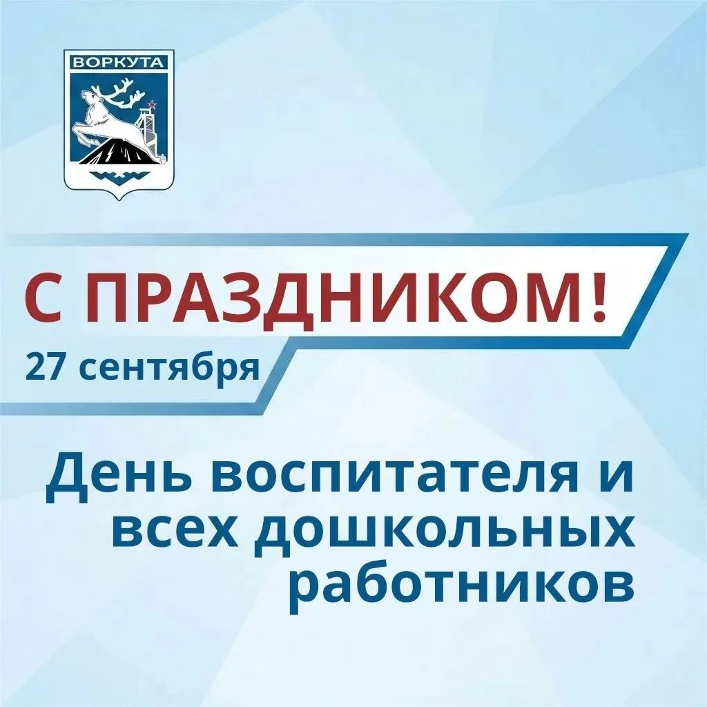 Уважаемые работники и ветераны дошкольного образования Воркуты!