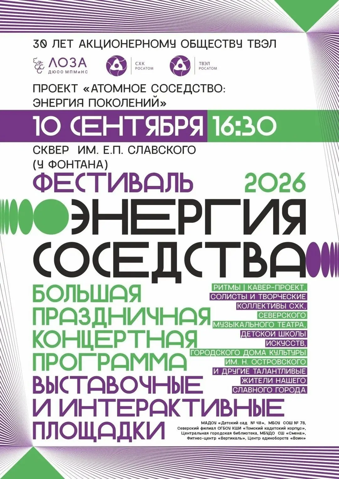 🎉Грандиозный фестиваль «Энергия соседства», приуроченный к 30-летию АО «ТВЭЛ»