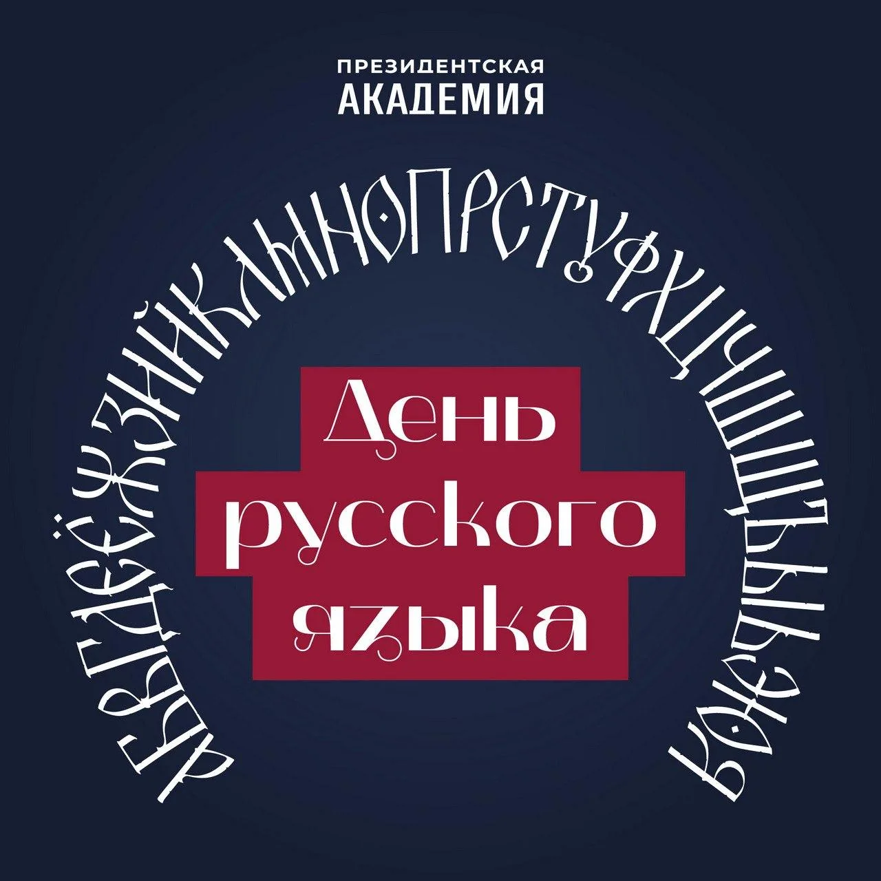 День русского языка!