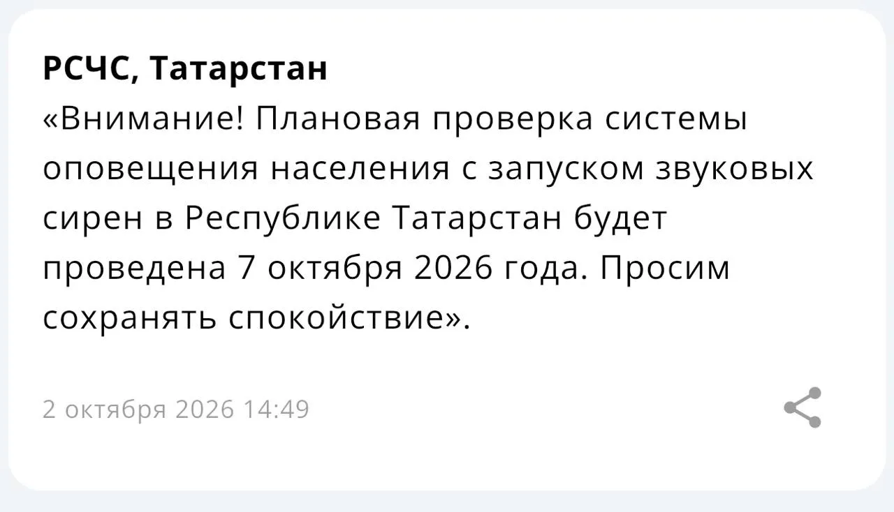 ⚡️7 октября в Татарстане включат сирены оповещения — МЧС