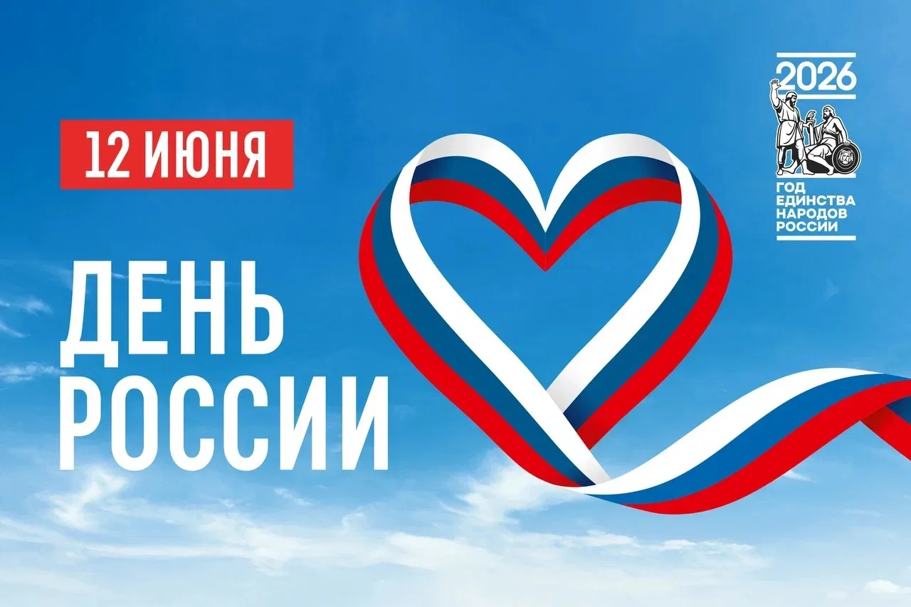 Поздравляем с Днём России! 🇷🇺

12 июня - это всенародный праздник, символизирующий единство нашей 