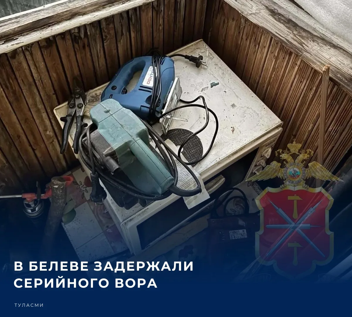 👮 Серию краж и противоправных деяний пресекли сотрудники полиции в городе Белеве Тульс...