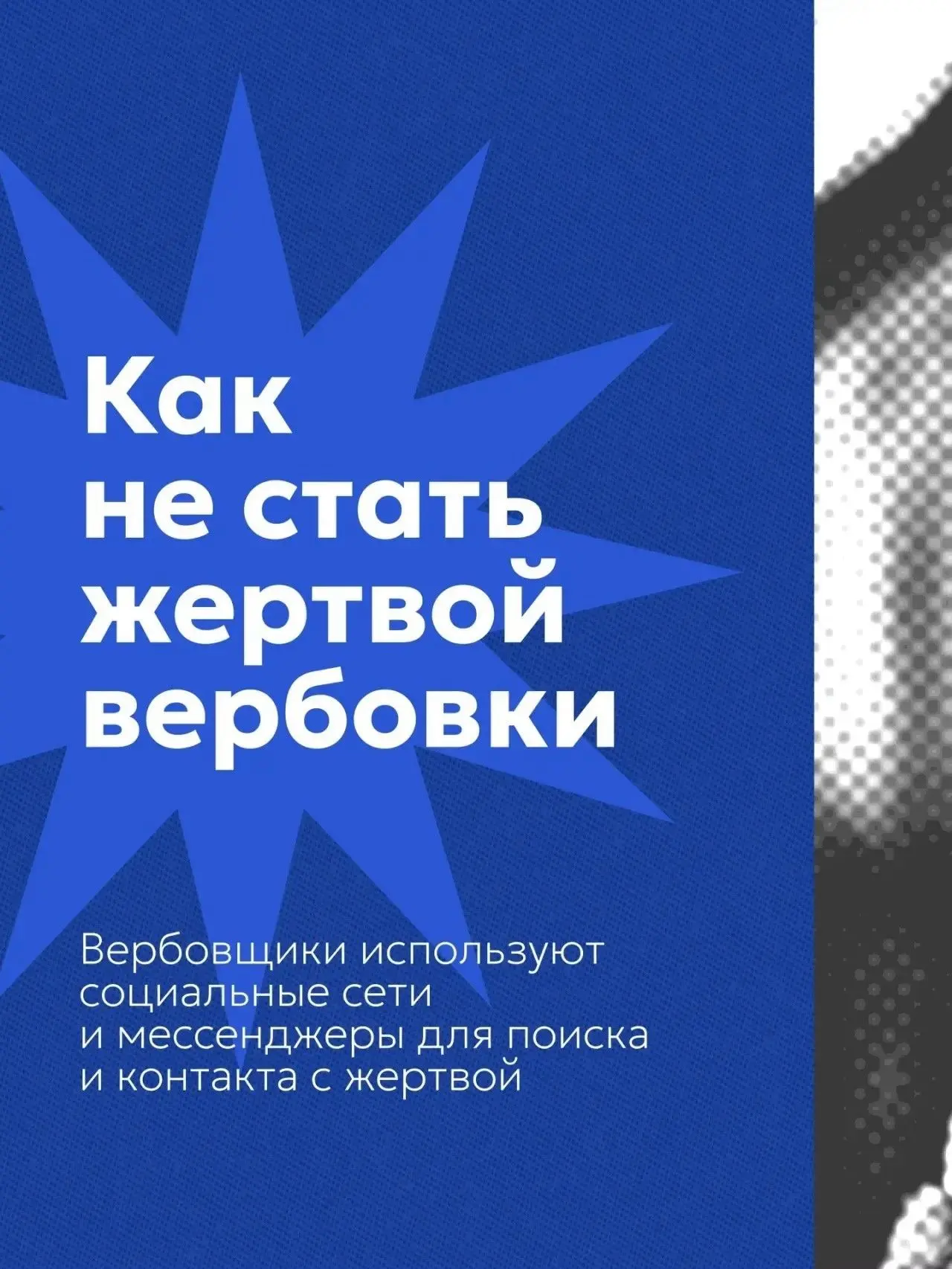 👤 Представь: тебе пишет незнакомец, дружелюбно общается и говорит: «Нам нужна твоя пом...