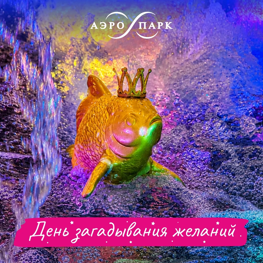 28 июля — День загадывания желаний!